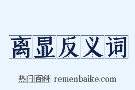 离显反义词是什么意思的图片